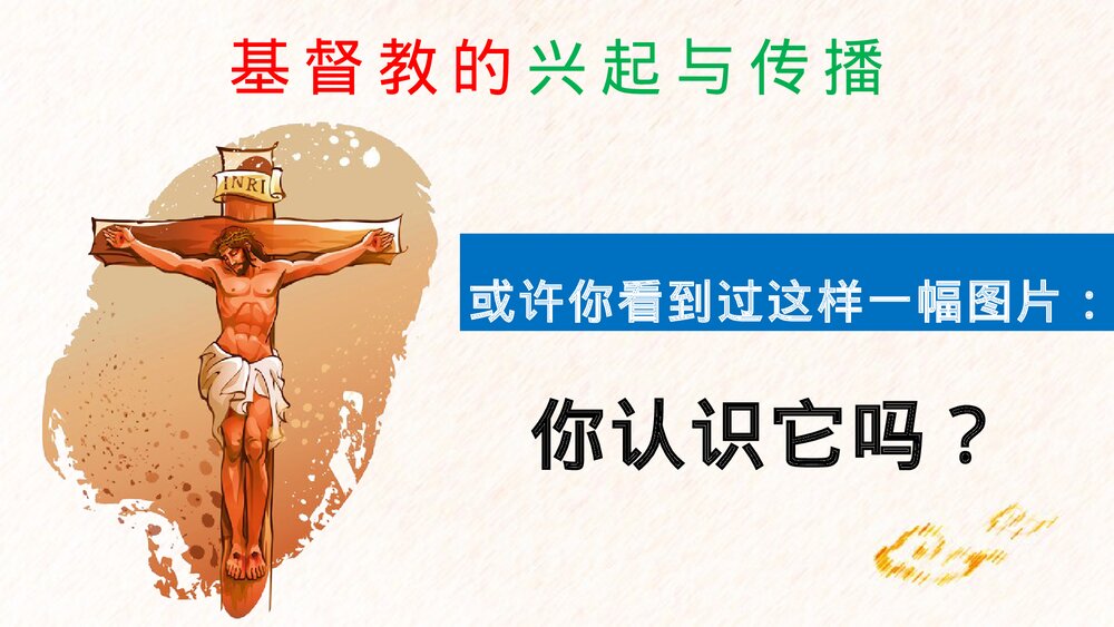 《基督教的兴起和法兰克王国》九年级历史上册第7课教学PPT课件3