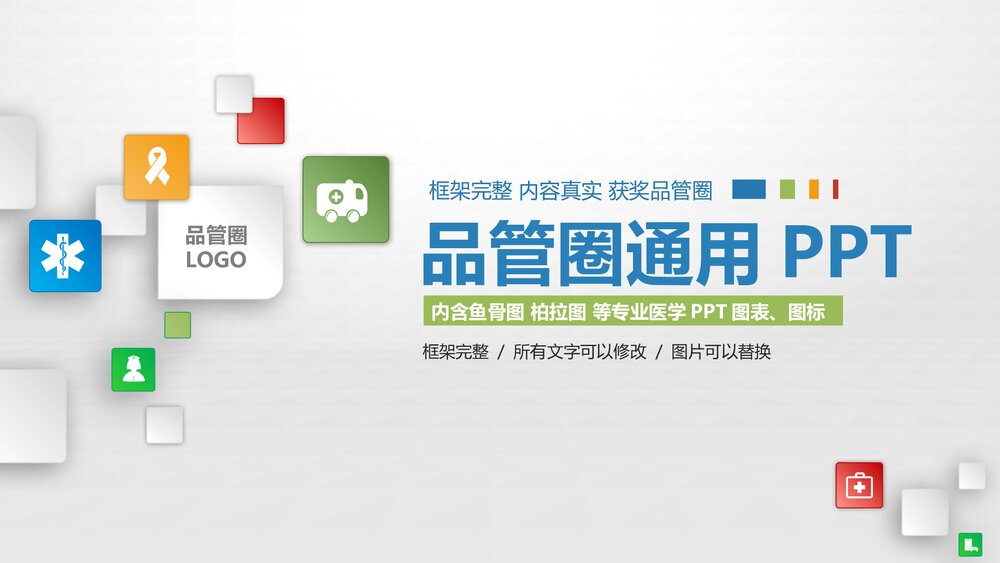 医疗品管圈QCC通用PPT1