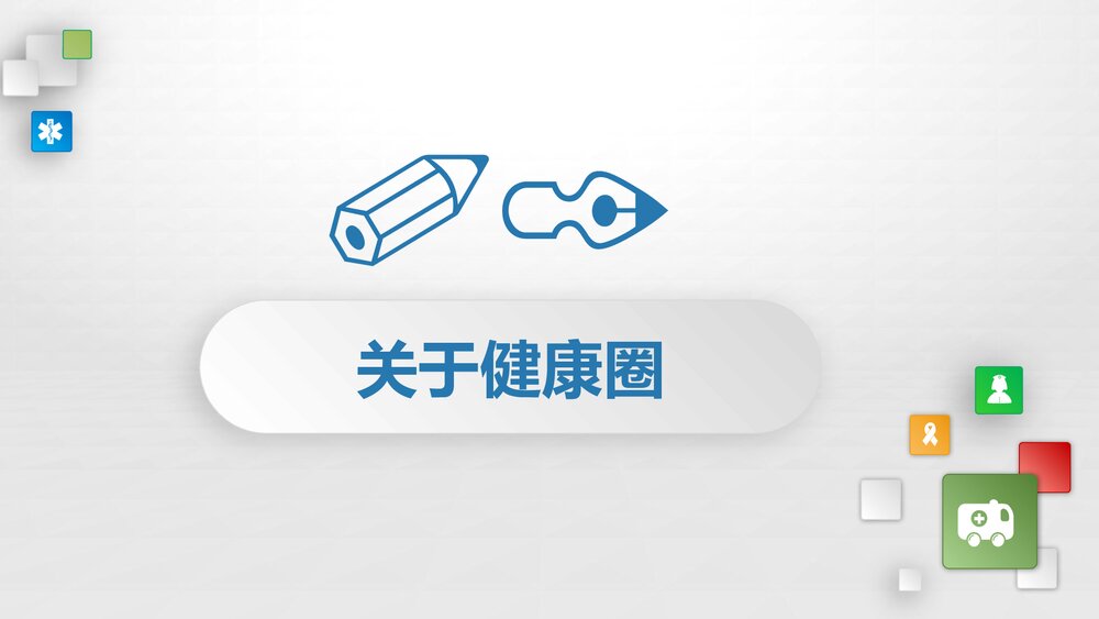 医疗品管圈QCC通用PPT3