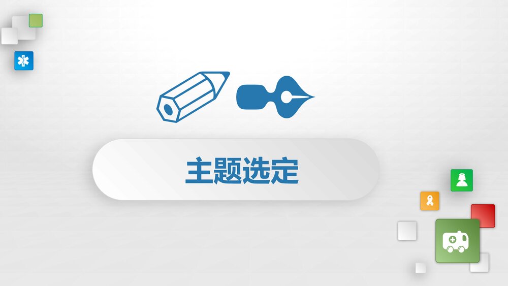 医疗品管圈QCC通用PPT9