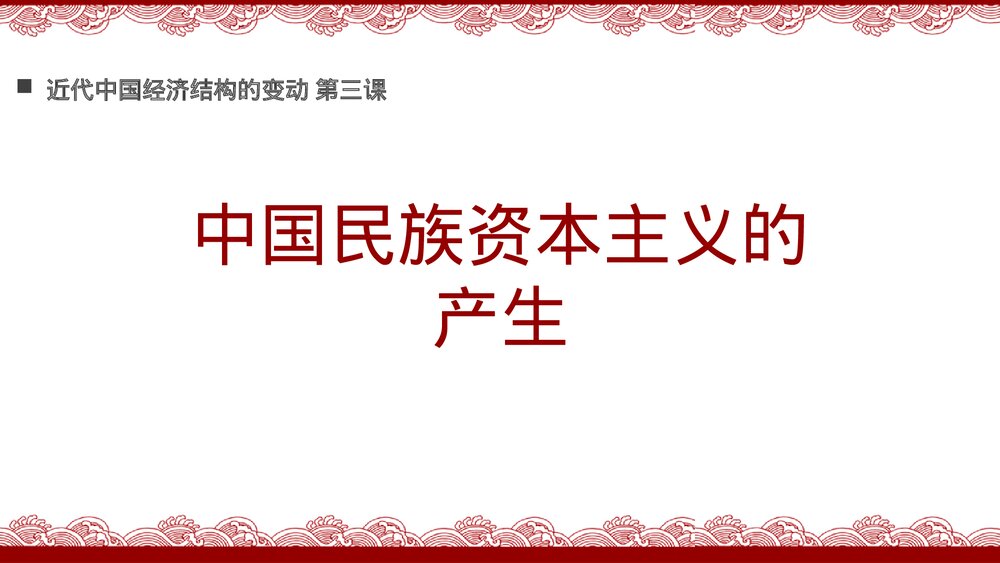 初中历史高一《中国民族资本主义的产生》教育教学PPT课件1