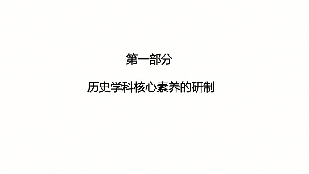 高中历史教师培训PPT课件：高中历史课标研制的几个问题(97张）3