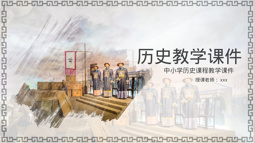 中小学历史课程教育教学PPT课件下载1