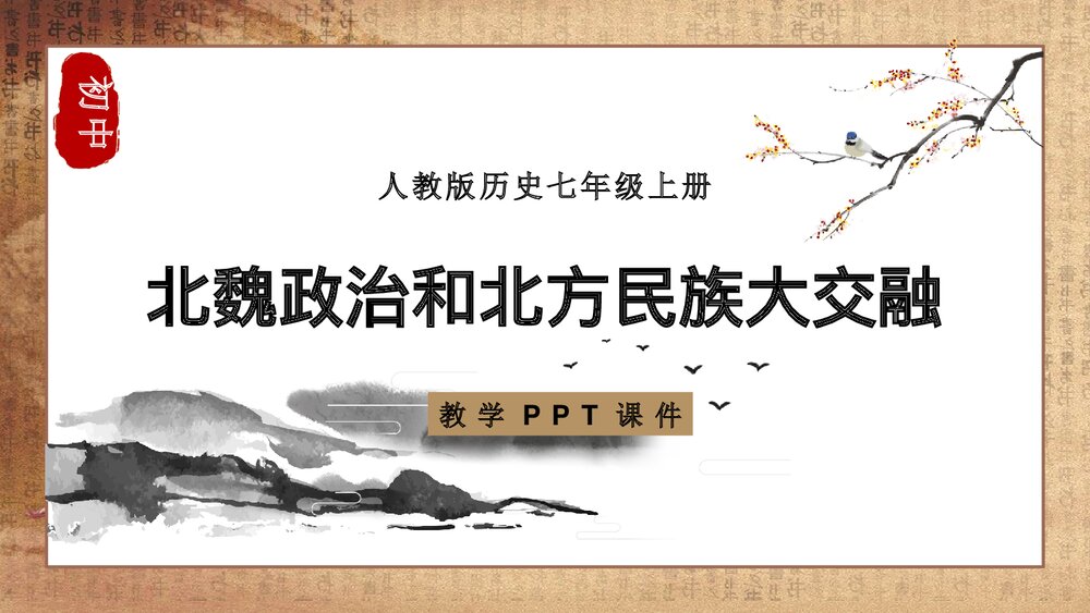 《北魏政治和北方民族大交融》人教历史七年级上册教学PPT课件1