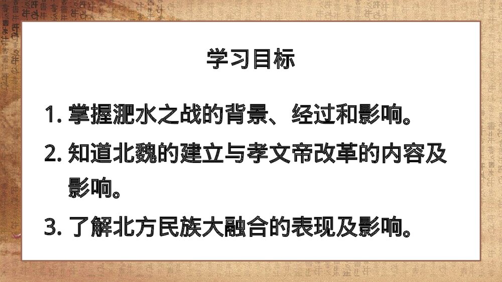 《北魏政治和北方民族大交融》人教历史七年级上册教学PPT课件4