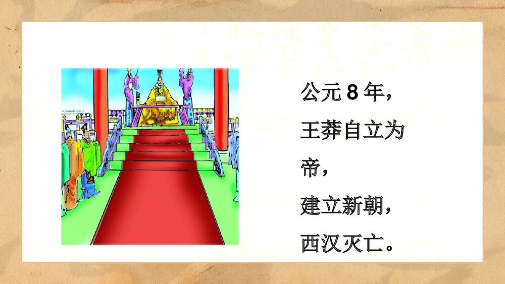 《东汉的兴衰》人教七年级历史上册教学PPT课件9
