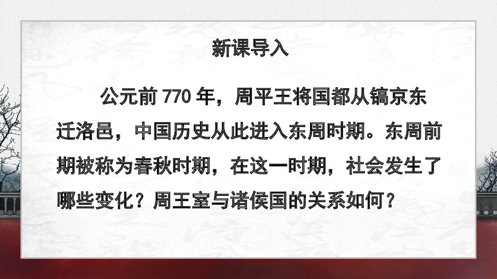 《动荡的春秋时期》人教版·历史七年级上册教学PPT课件2