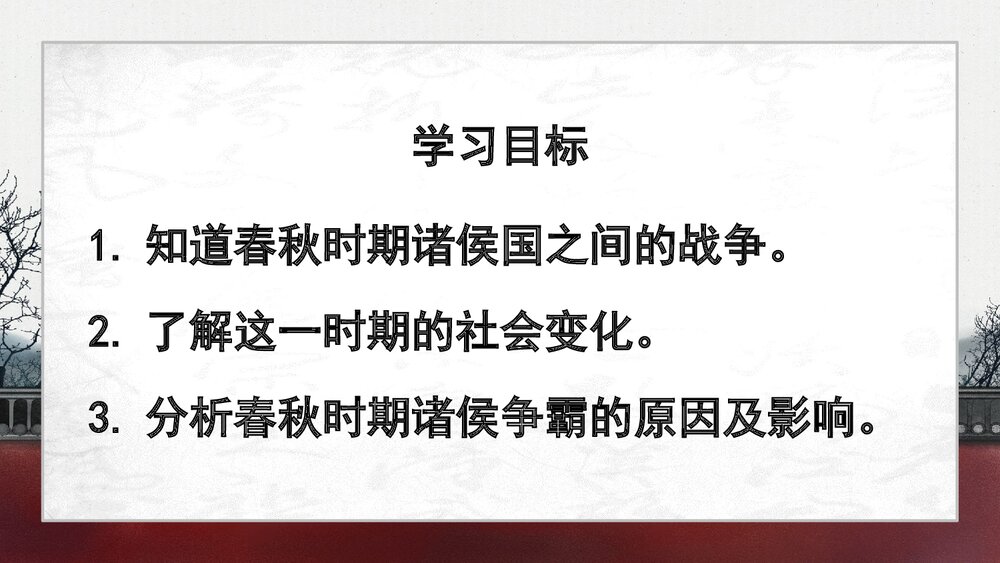 《动荡的春秋时期》人教版·历史七年级上册教学PPT课件4