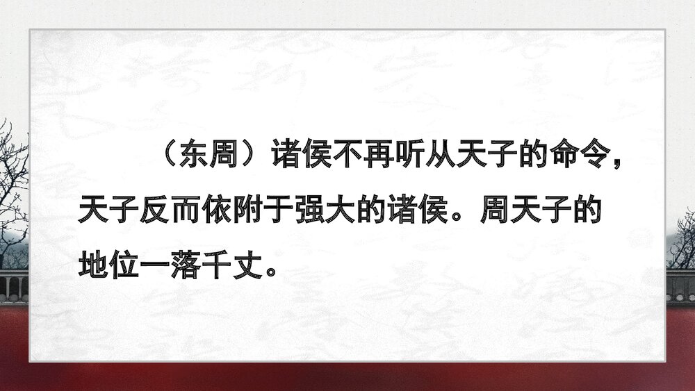 《动荡的春秋时期》人教版·历史七年级上册教学PPT课件10