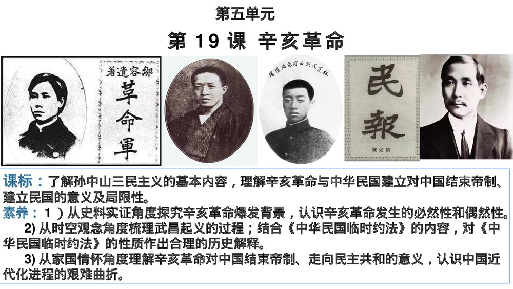 《辛亥革命》高一历史第19课教学PPT课件(共21张)2