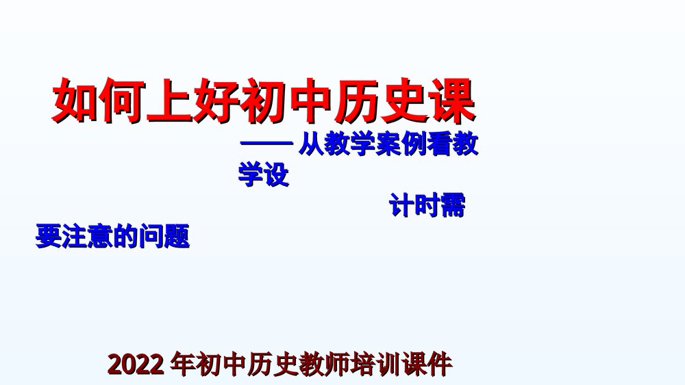初中历史教师培训课件PPT《如何上好初中历史课》(共39张)1