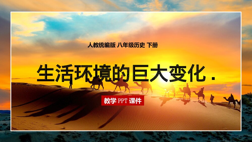 《生活环境的巨大变化》人教统编版·八年级历史下册教学PPT课件1