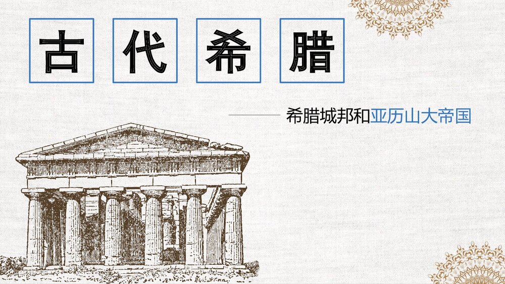 初中历史九年级《古代希腊·希腊城邦和亚历山大帝国》教育教学PPT课件1