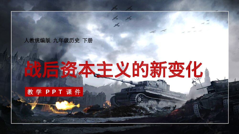 《战后资本主义的新变化》人教统编版·九年级历史下册教学PPT课件1