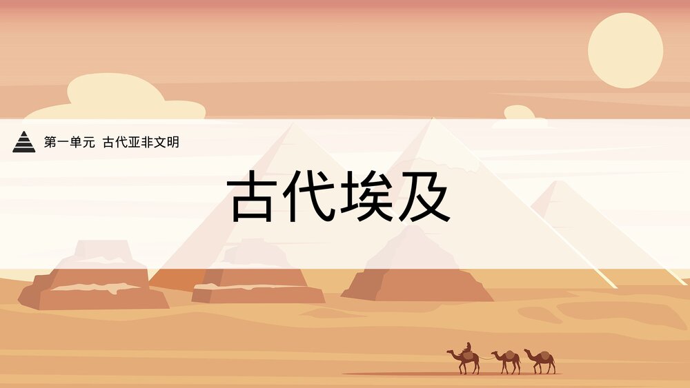 《古代埃及》人教版·初中历史九年级第一单元教育教学PPT课件1