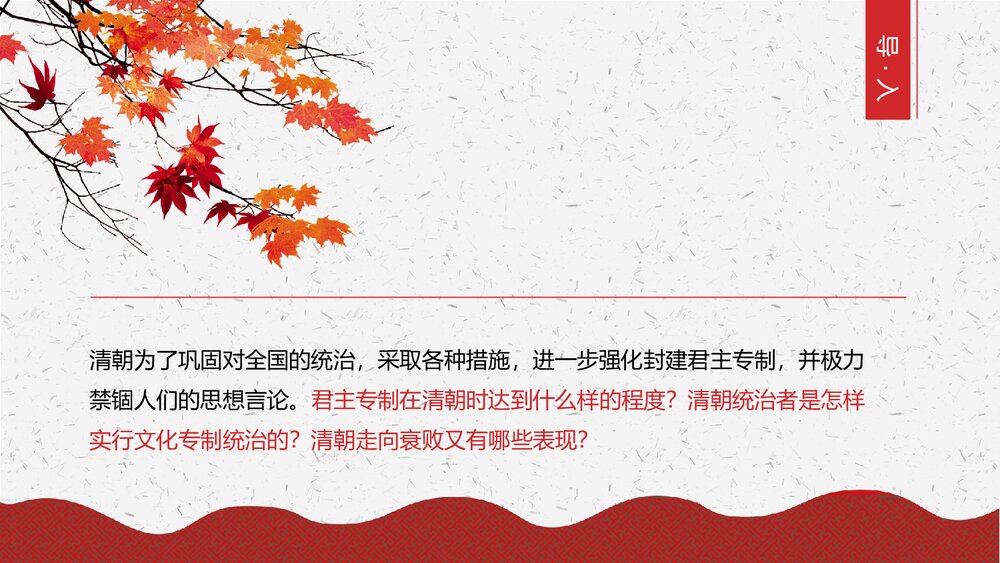 初中历史七年级《清朝君主专制的强化》教育教学PPT课件4