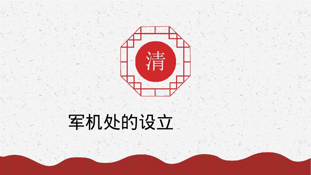 初中历史七年级《清朝君主专制的强化》教育教学PPT课件6