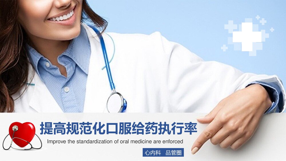 心内科品管圈PPT课件：提高规范化口服给药执行率1