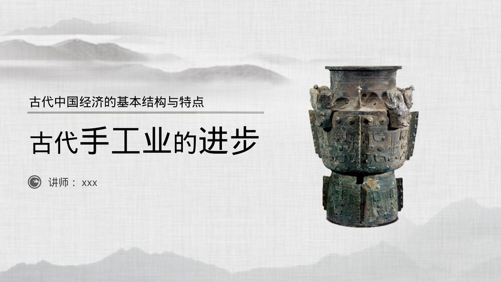 《古代手工业的进步》初中历史教育教学PPT课件1