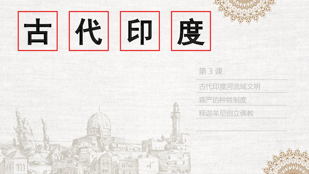 《古代印度》初中历史九年级第3课教育教学PPT课件1