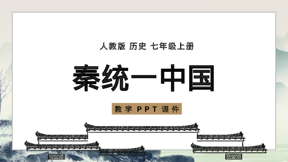 《秦统一中国》人教历史七年级上册教学PPT课件1