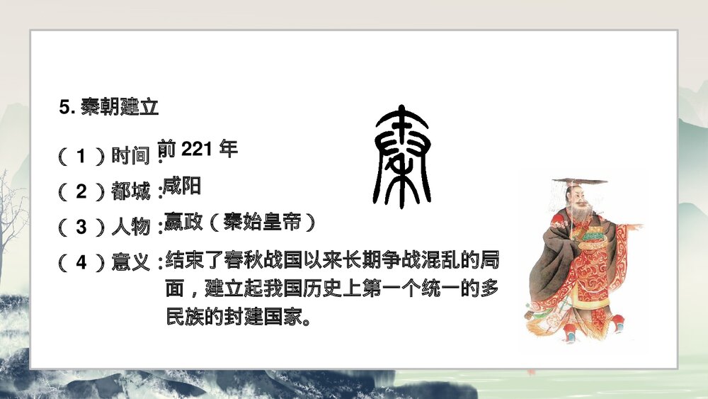 《秦统一中国》人教历史七年级上册教学PPT课件7