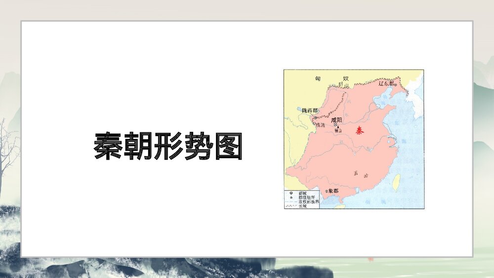 《秦统一中国》人教历史七年级上册教学PPT课件8