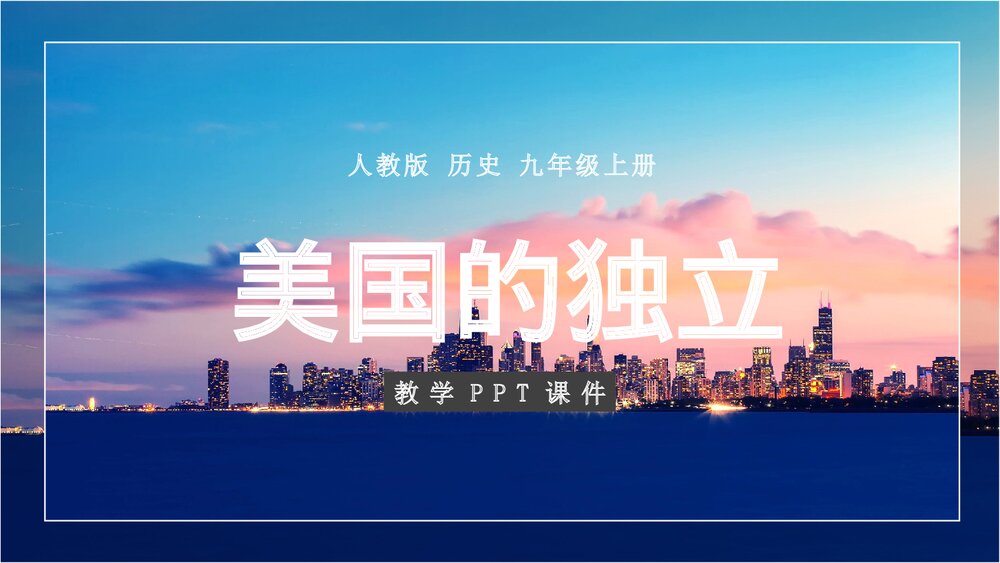 《美国的独立》人教版历史九年级上册教学PPT课件1