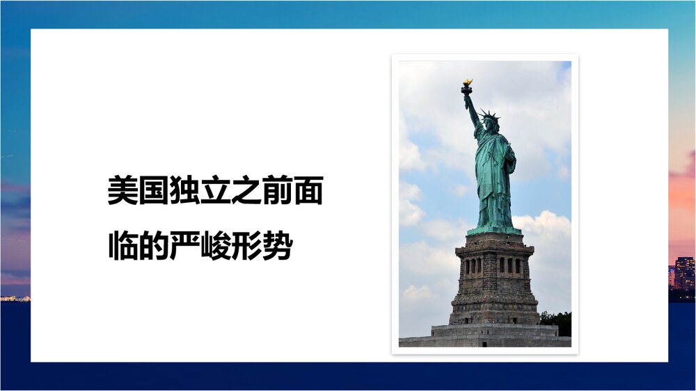 《美国的独立》人教版历史九年级上册教学PPT课件2