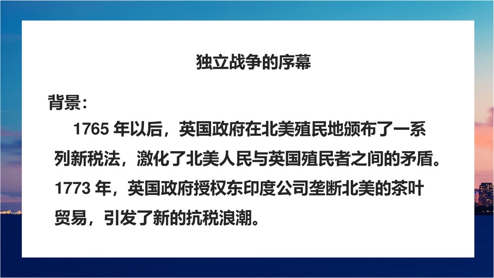 《美国的独立》人教版历史九年级上册教学PPT课件4