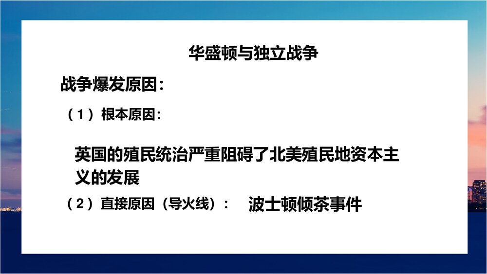 《美国的独立》人教版历史九年级上册教学PPT课件6