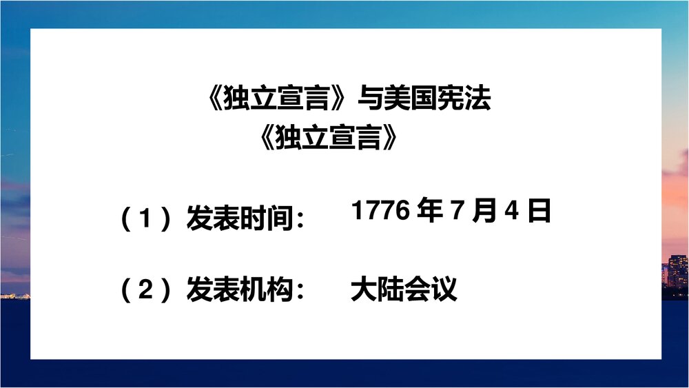 《美国的独立》人教版历史九年级上册教学PPT课件9