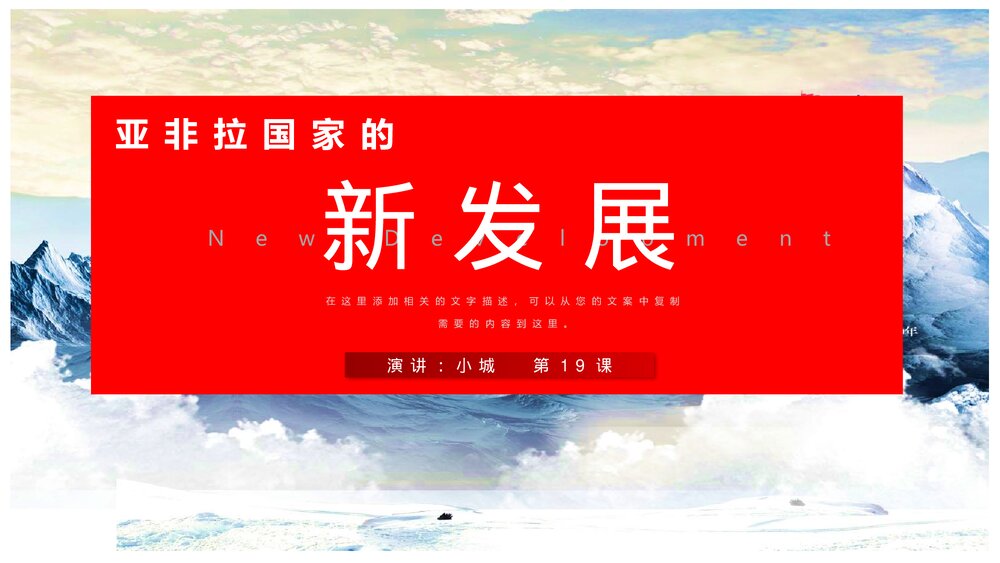 九年级历史下册《亚非拉国家的新发展》教育教学PPT课件1