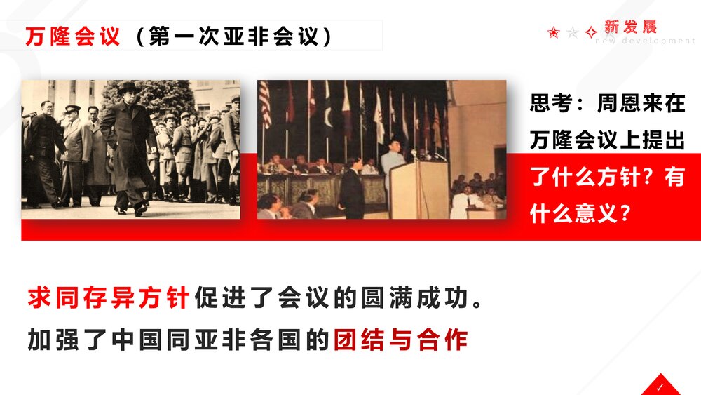 九年级历史下册《亚非拉国家的新发展》教育教学PPT课件3