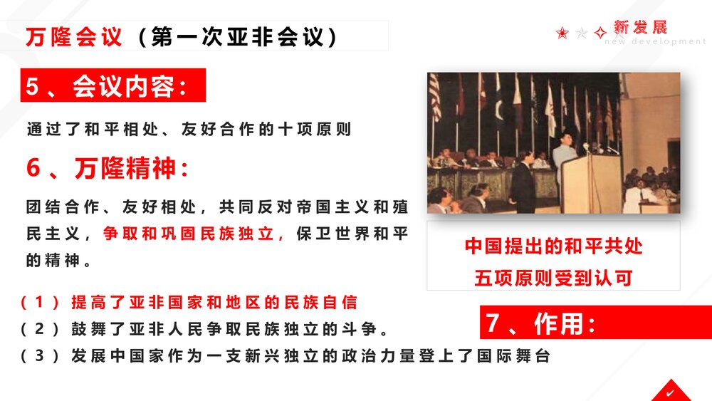 九年级历史下册《亚非拉国家的新发展》教育教学PPT课件4