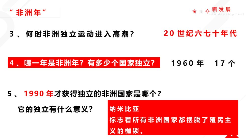 九年级历史下册《亚非拉国家的新发展》教育教学PPT课件6