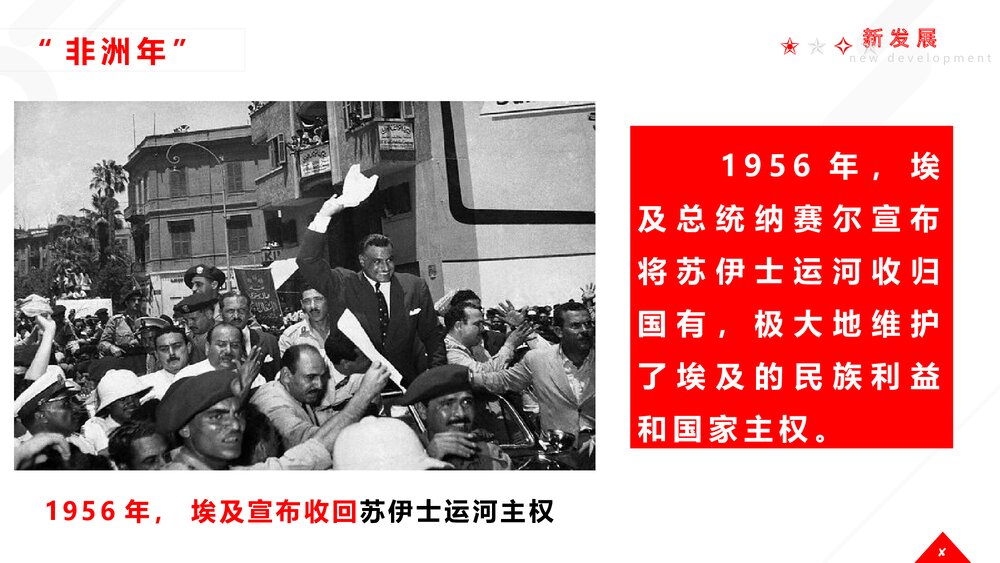 九年级历史下册《亚非拉国家的新发展》教育教学PPT课件8