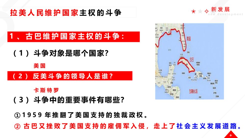 九年级历史下册《亚非拉国家的新发展》教育教学PPT课件9