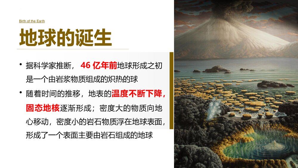 《地球的历史》教学PPT课件(共51张)5