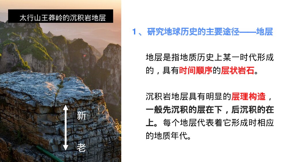 《地球的历史》教学PPT课件(共51张)7