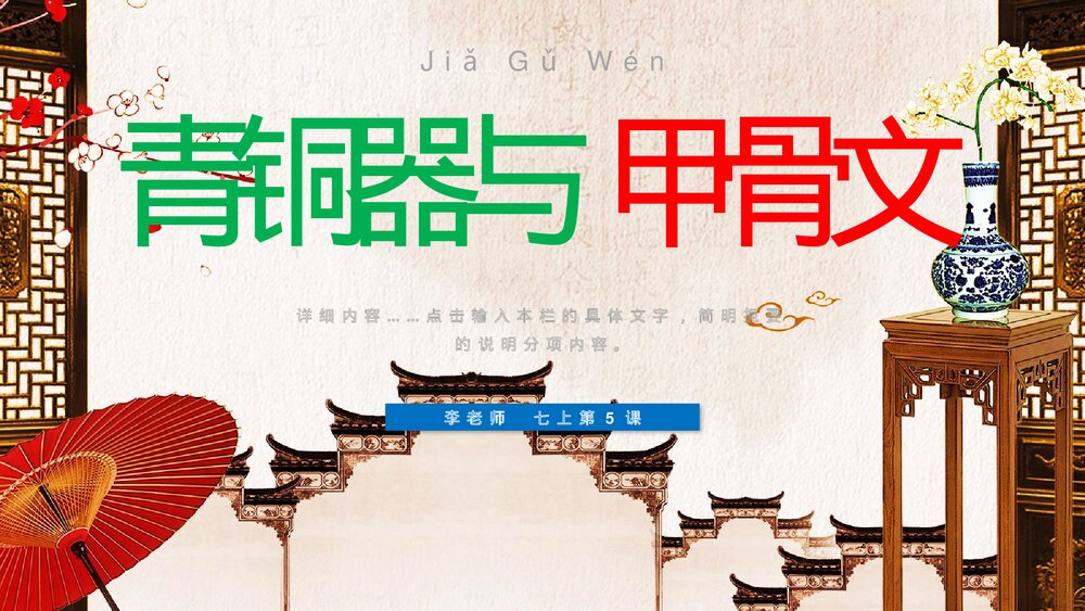 《青铜器与甲骨文》七年级历史上册第5课教学PPT课件1