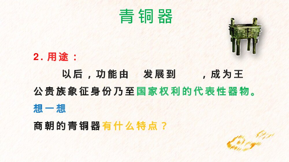 《青铜器与甲骨文》七年级历史上册第5课教学PPT课件5