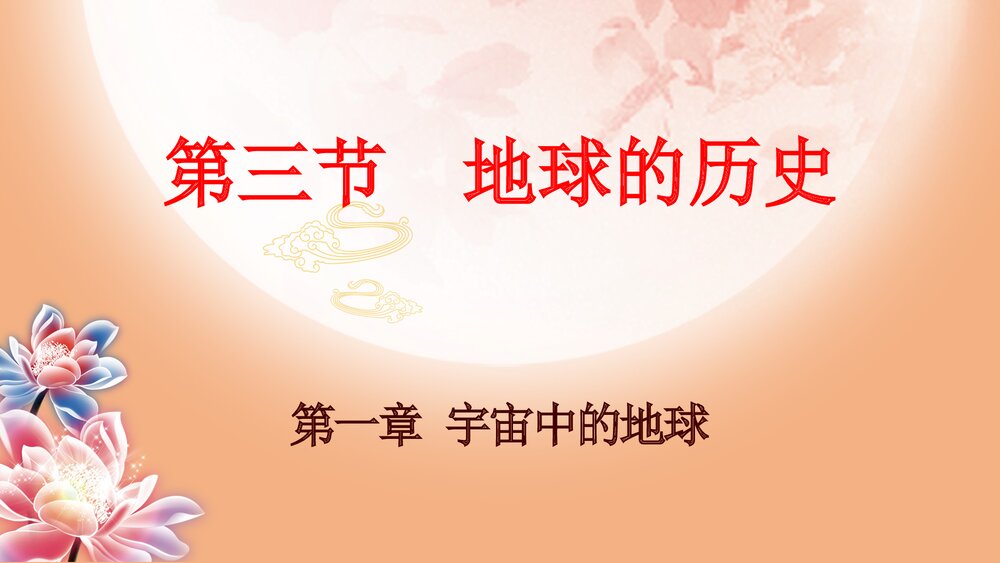 第三节第一章《地球的历史》PPT课件(共21张)1