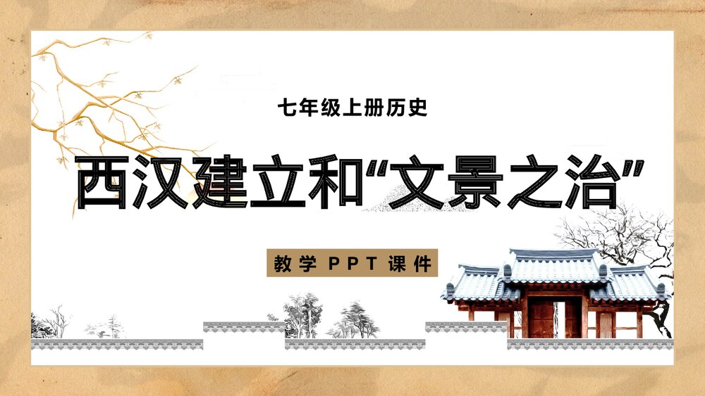 七年级历史上册《西汉建立和“文景之治”》教育教学PPT课件1