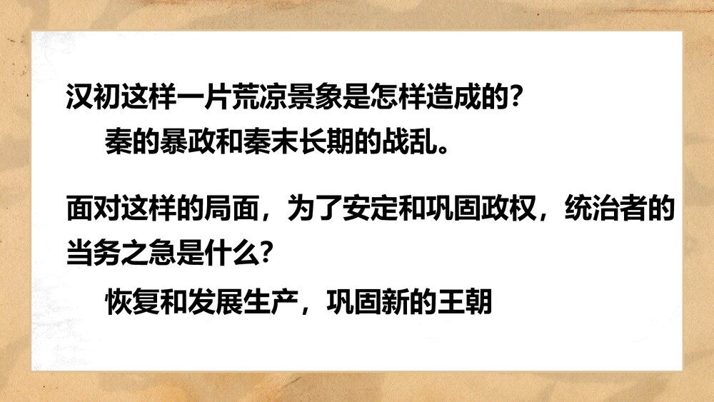 七年级历史上册《西汉建立和“文景之治”》教育教学PPT课件6