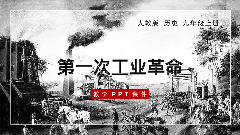《第一次工业革命》人教版·历史九年级上册第20课教学PPT课件1