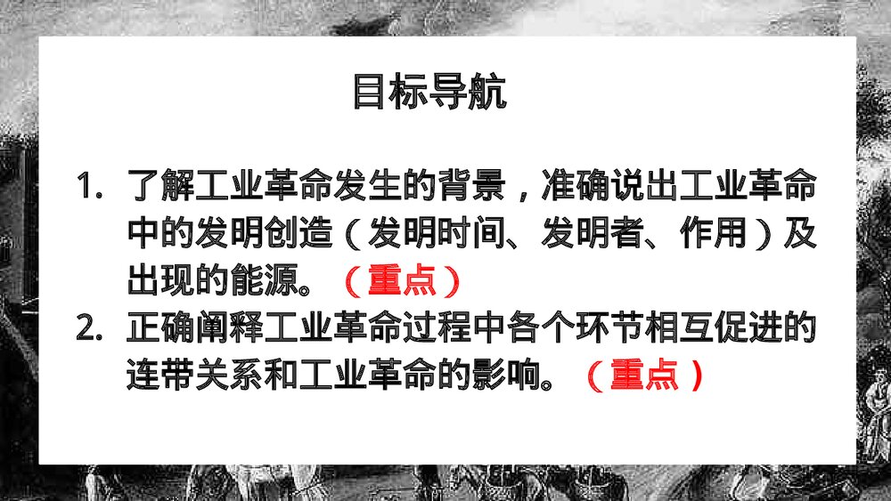 《第一次工业革命》人教版·历史九年级上册第20课教学PPT课件4