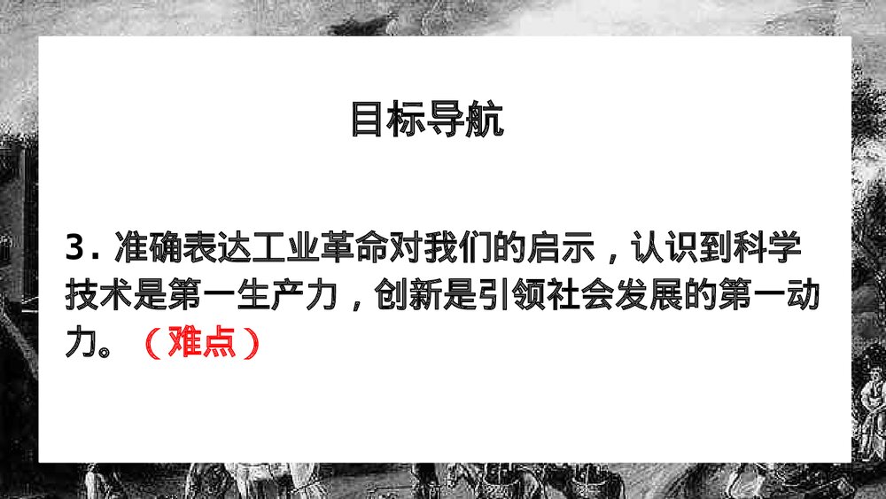 《第一次工业革命》人教版·历史九年级上册第20课教学PPT课件5