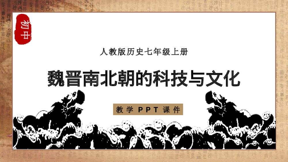 《魏晋南北朝的科技与文化》人教版·初中历史七年级上册教学PPT课件1