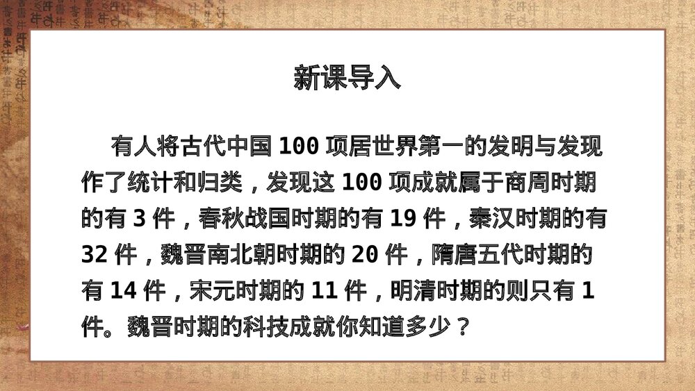 《魏晋南北朝的科技与文化》人教版·初中历史七年级上册教学PPT课件2